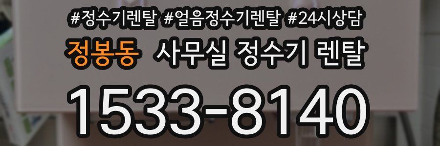 정봉동 사무실 정수기 렌탈