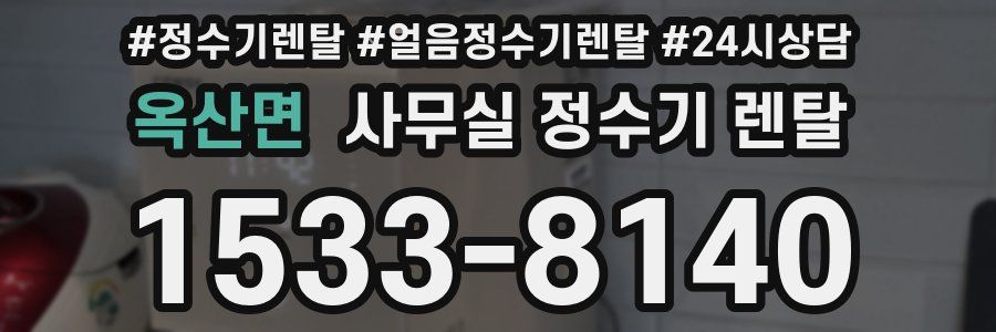 옥산면 사무실 정수기 렌탈