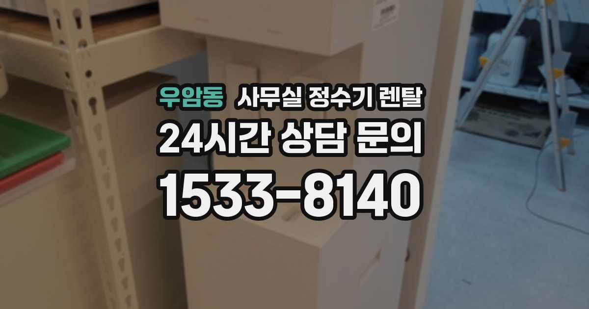 우암동 사무실 정수기 렌탈