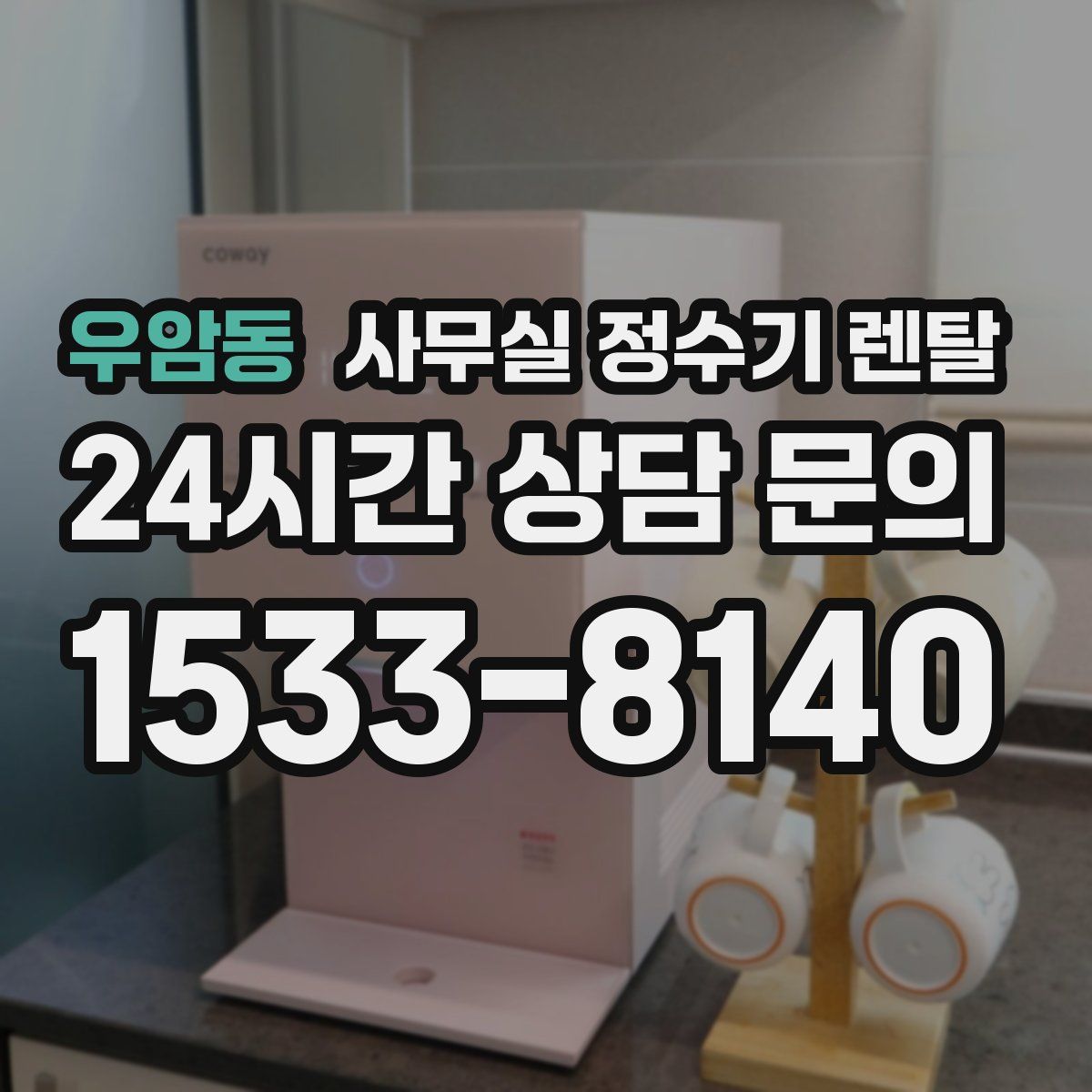 우암동 사무실 정수기 렌탈