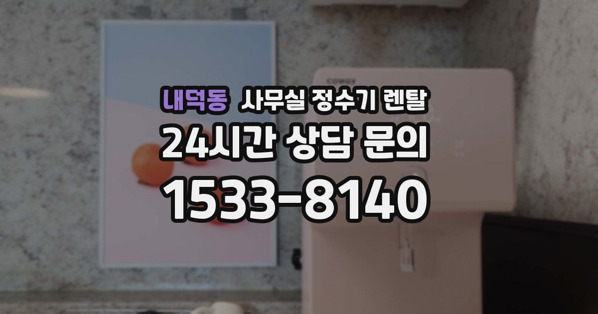 내덕동 사무실 정수기 렌탈