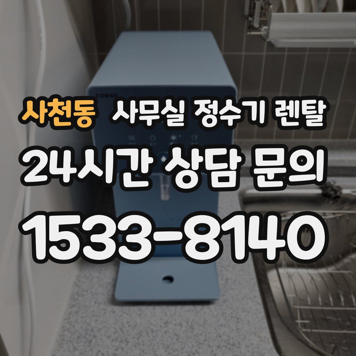 사천동 사무실 정수기 렌탈