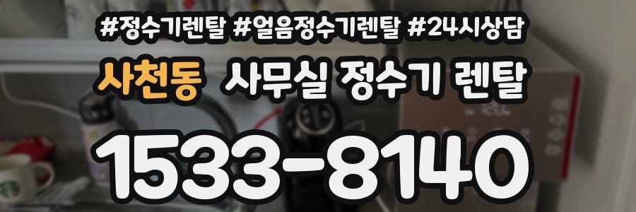 사천동 사무실 정수기 렌탈