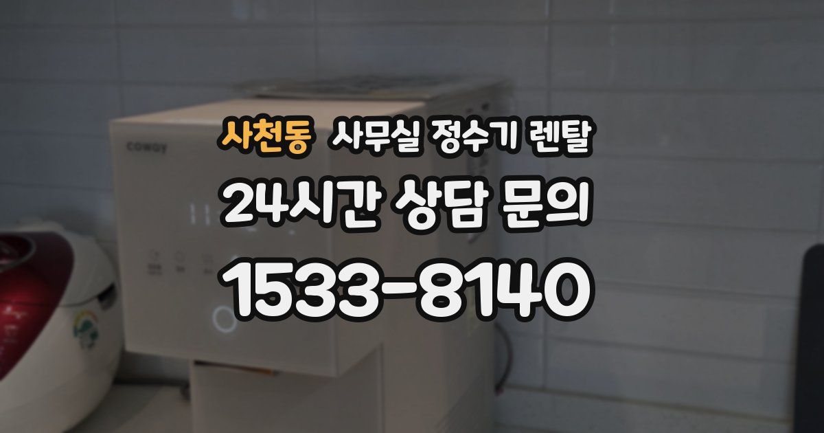 사천동 사무실 정수기 렌탈