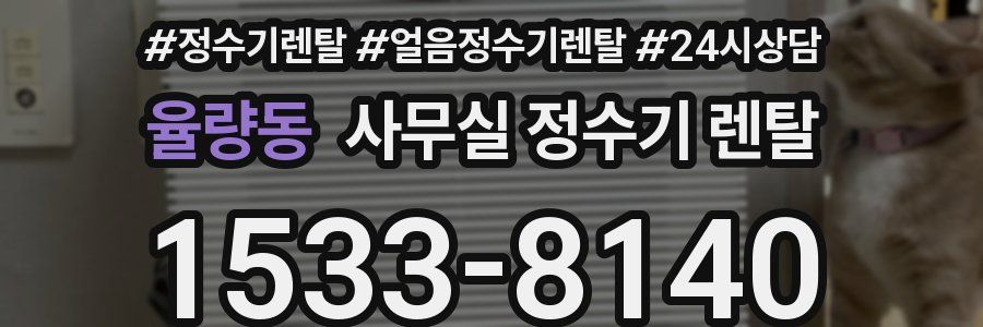 율량동 사무실 정수기 렌탈