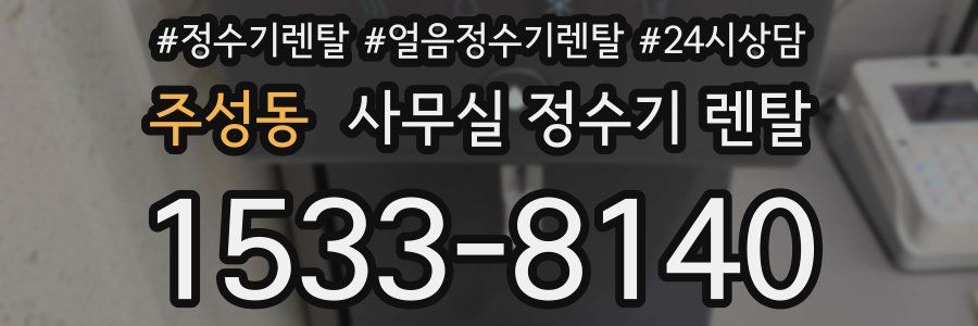 주성동 사무실 정수기 렌탈