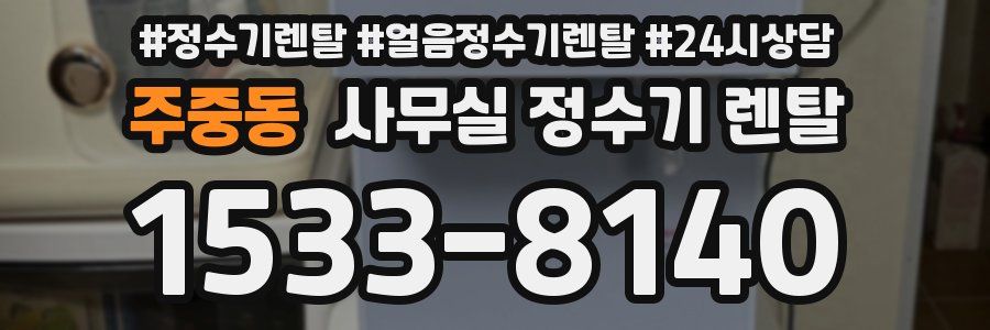주중동 사무실 정수기 렌탈
