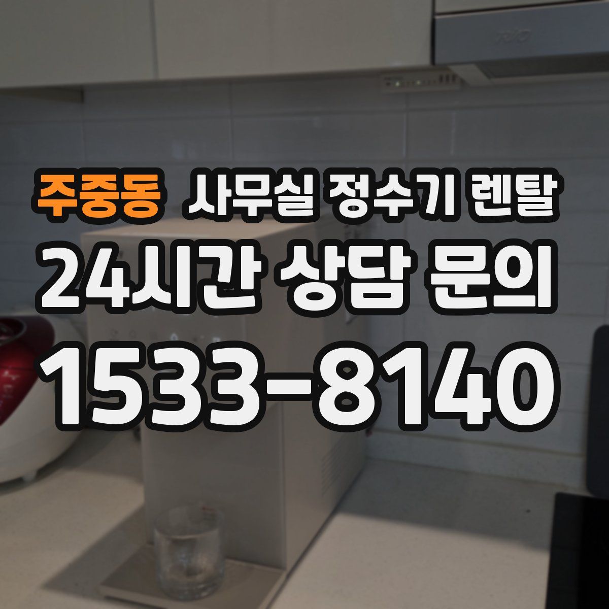 주중동 사무실 정수기 렌탈