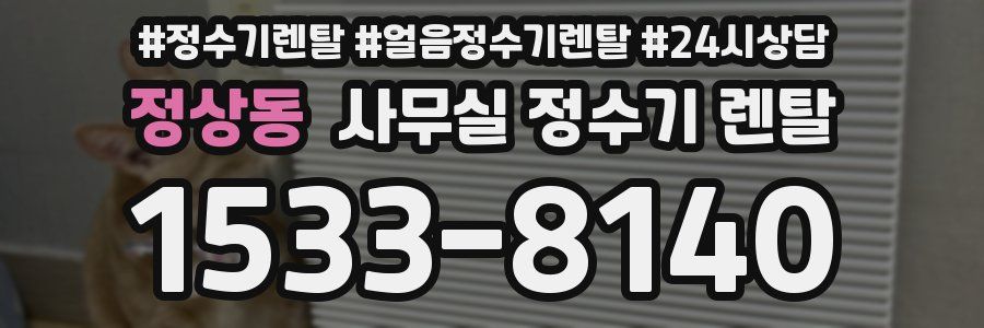정상동 사무실 정수기 렌탈