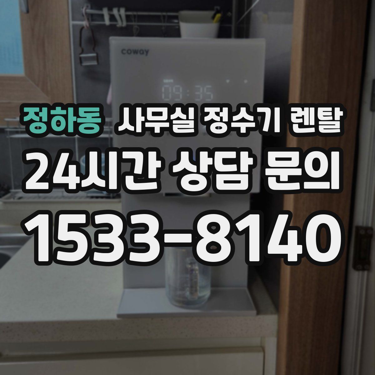 정하동 사무실 정수기 렌탈