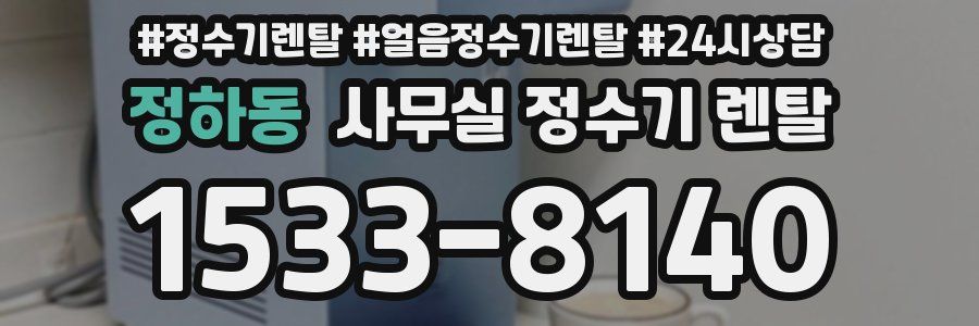 정하동 사무실 정수기 렌탈