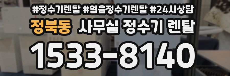 정북동 사무실 정수기 렌탈