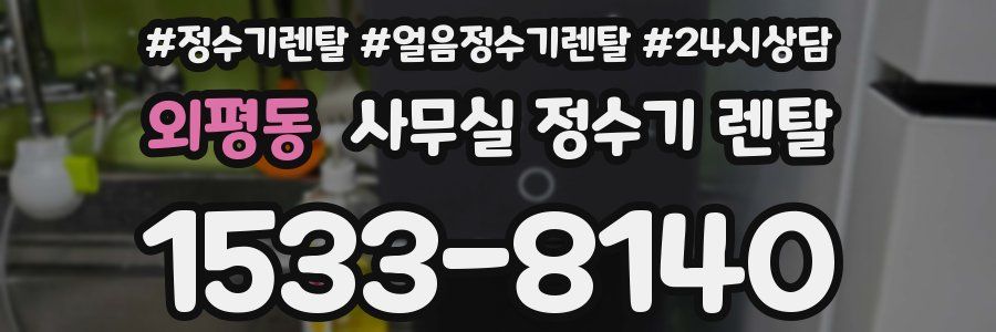 외평동 사무실 정수기 렌탈