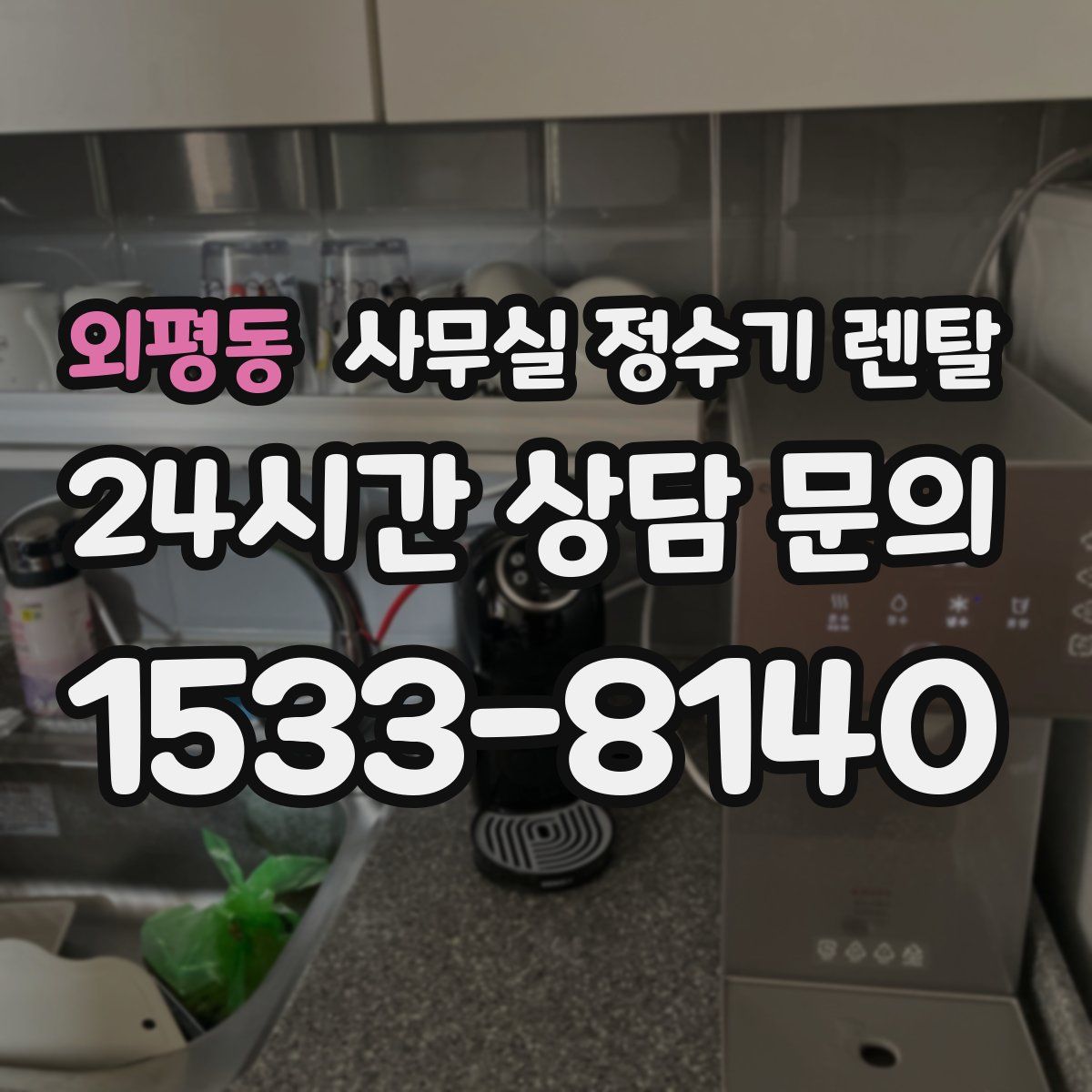 외평동 사무실 정수기 렌탈