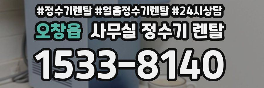 오창읍 사무실 정수기 렌탈