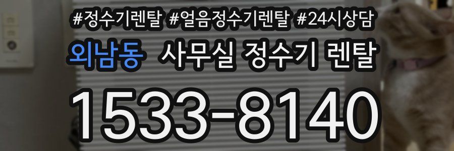외남동 사무실 정수기 렌탈
