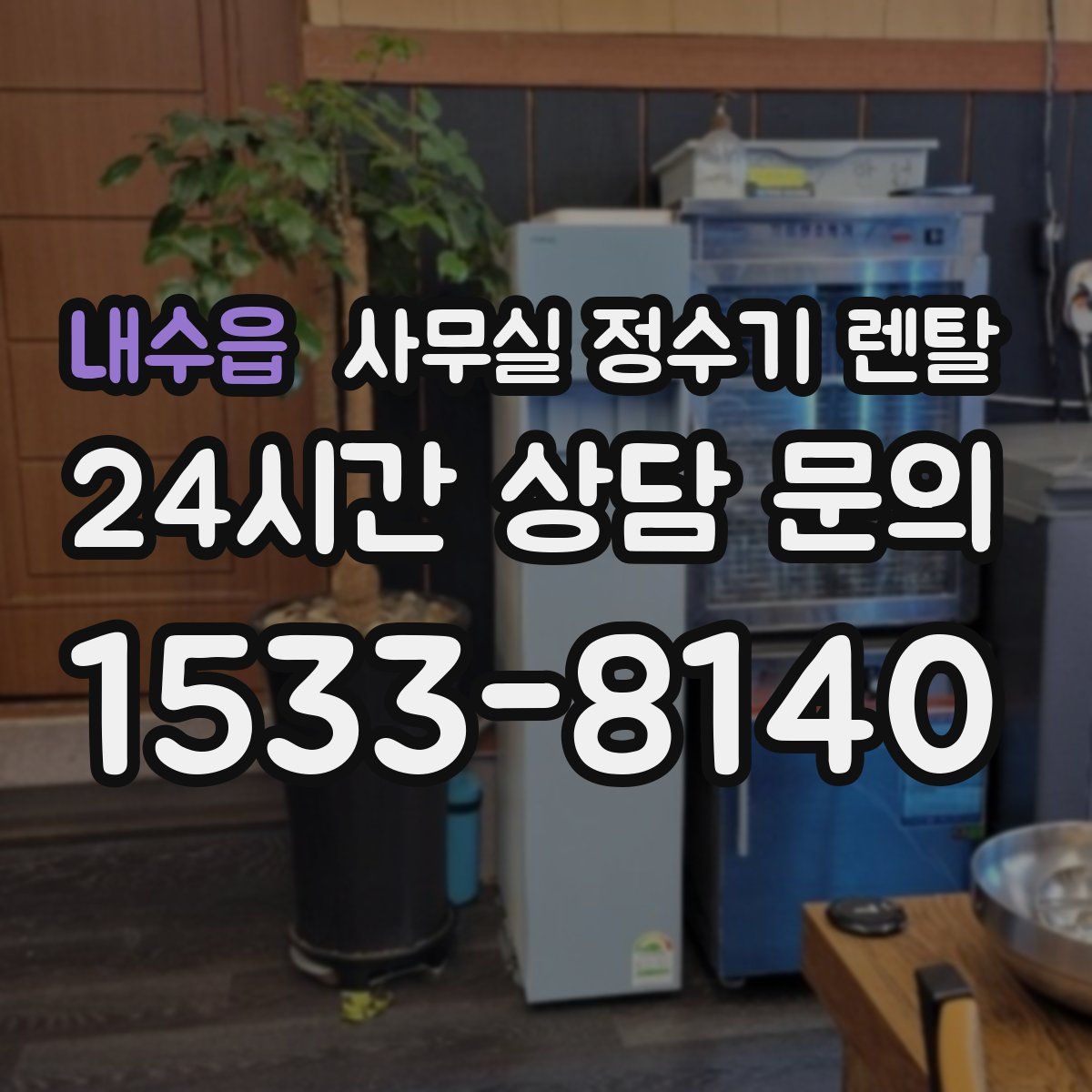 내수읍 사무실 정수기 렌탈