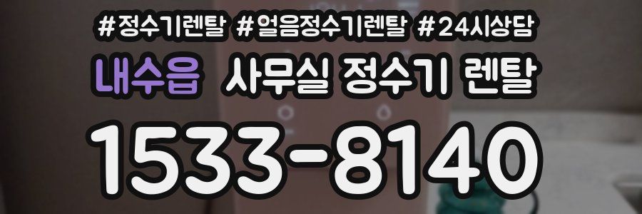 내수읍 사무실 정수기 렌탈