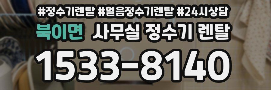 북이면 사무실 정수기 렌탈