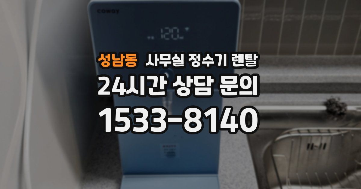 성남동 사무실 정수기 렌탈