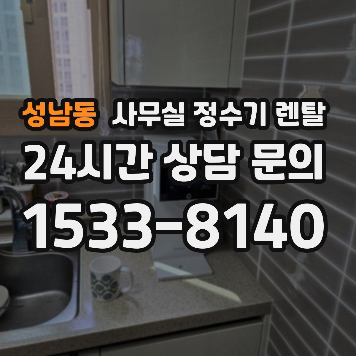성남동 사무실 정수기 렌탈