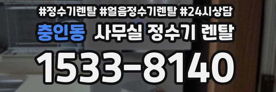 충인동 사무실 정수기 렌탈