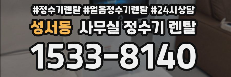 성서동 사무실 정수기 렌탈