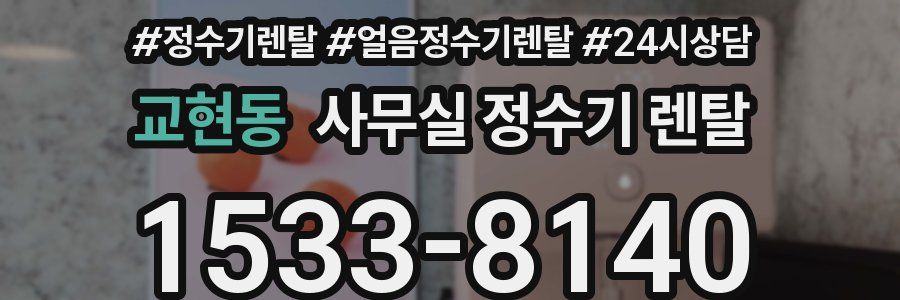 교현동 사무실 정수기 렌탈