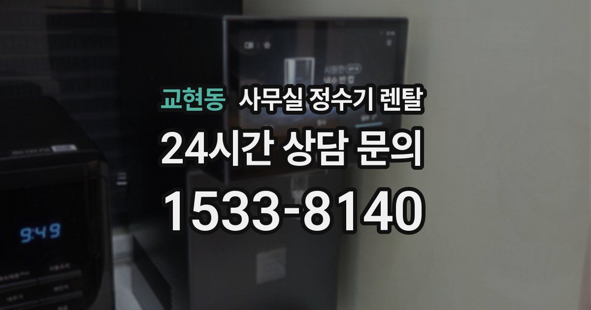 교현동 사무실 정수기 렌탈