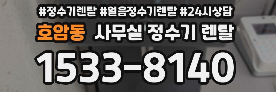 호암동 사무실 정수기 렌탈