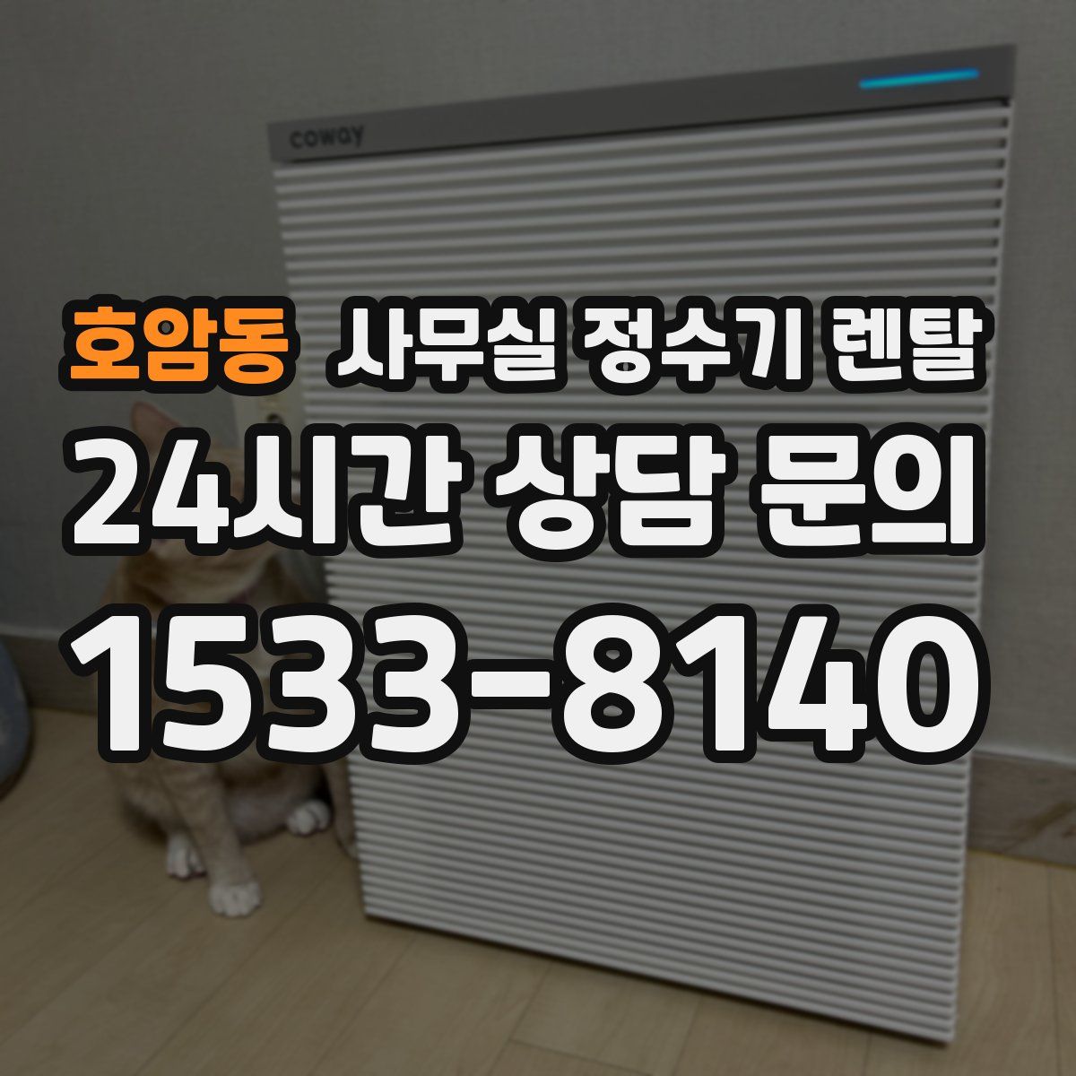 호암동 사무실 정수기 렌탈