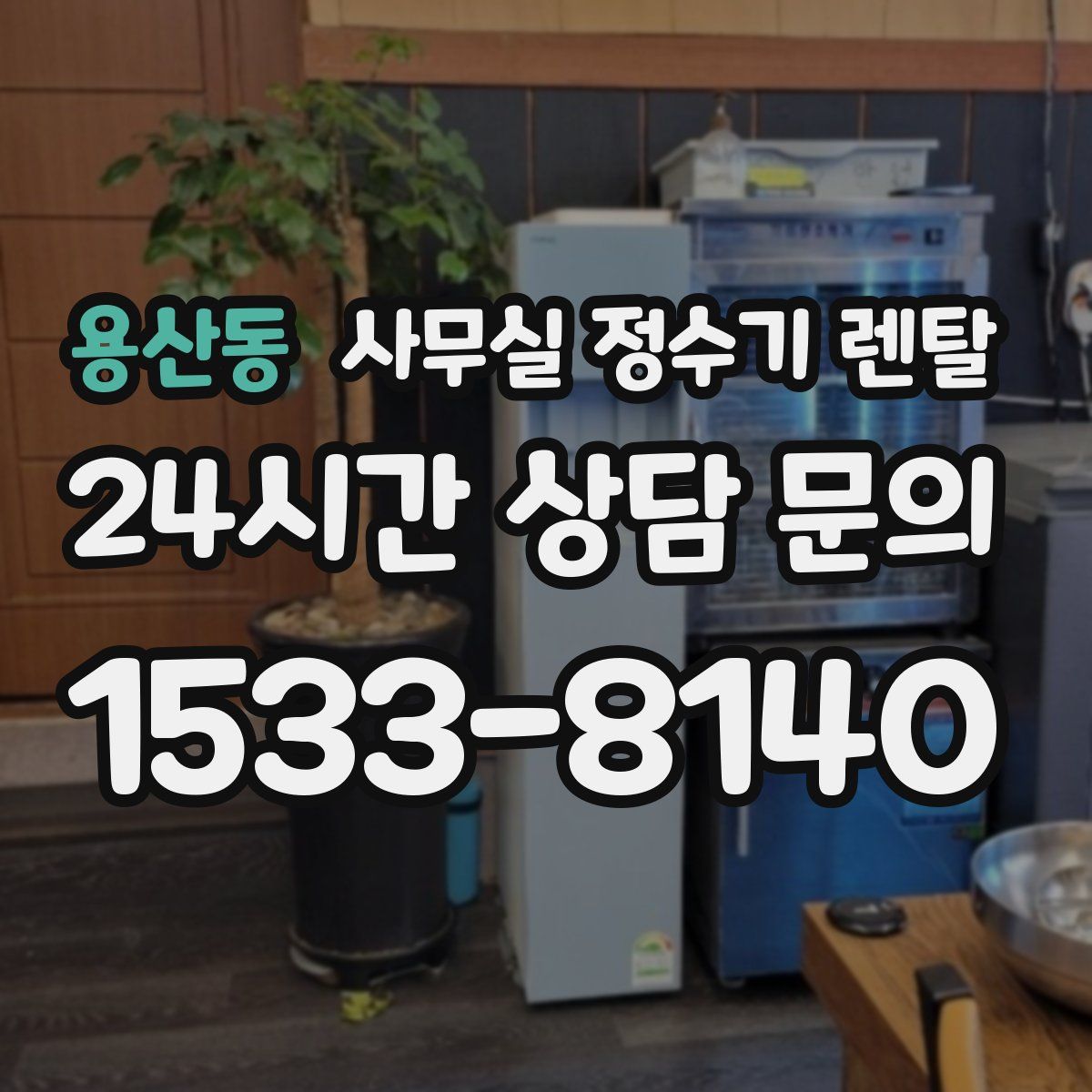 용산동 사무실 정수기 렌탈