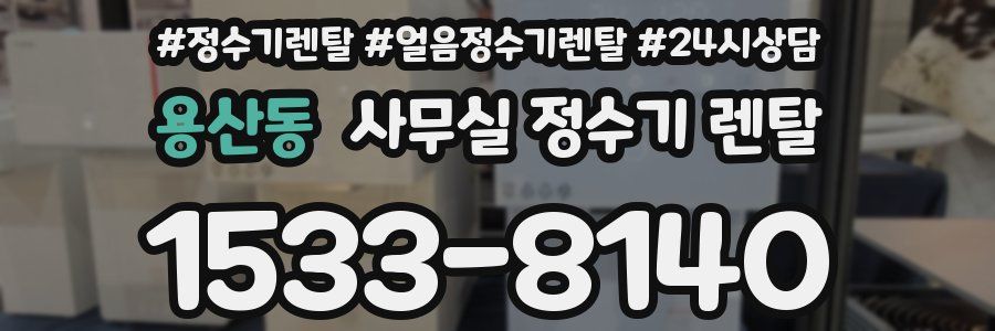 용산동 사무실 정수기 렌탈
