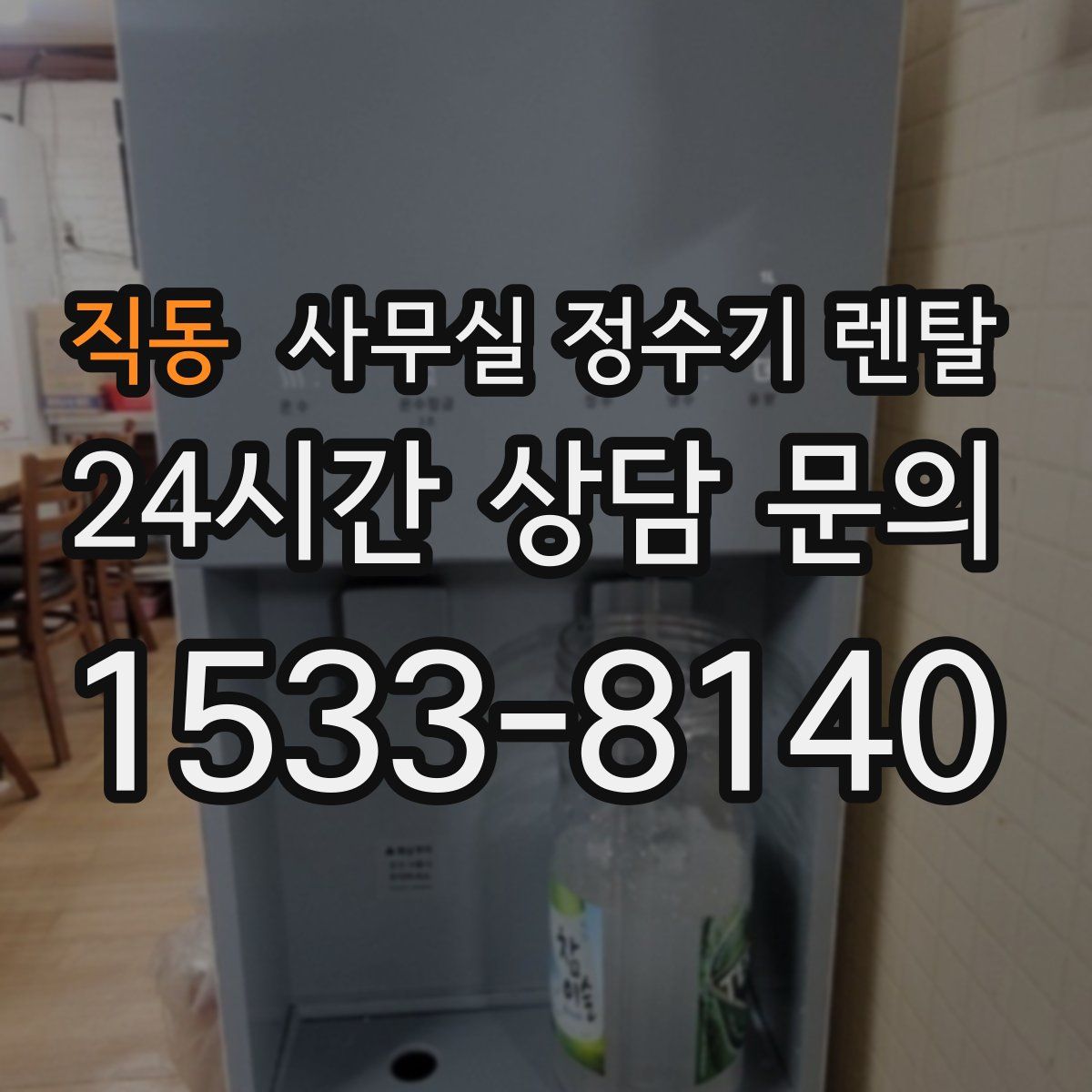 직동 사무실 정수기 렌탈