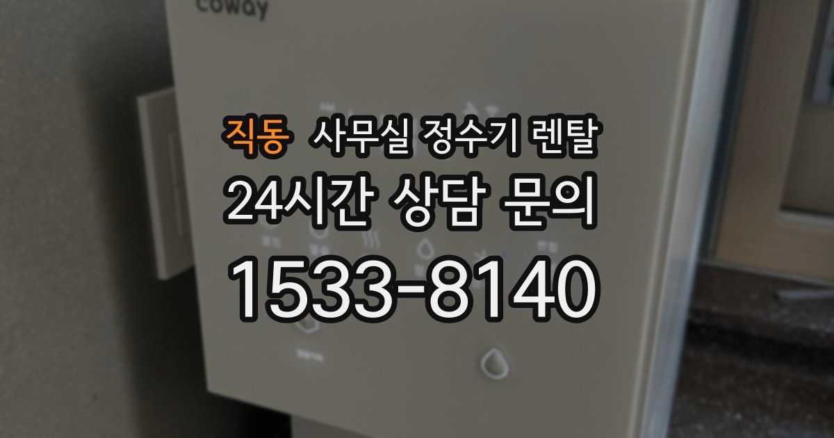 직동 사무실 정수기 렌탈