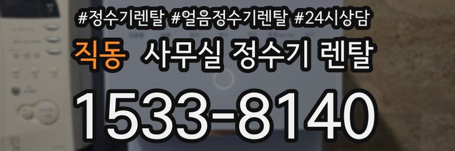 직동 사무실 정수기 렌탈