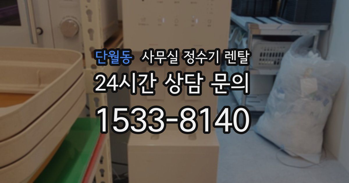 단월동 사무실 정수기 렌탈