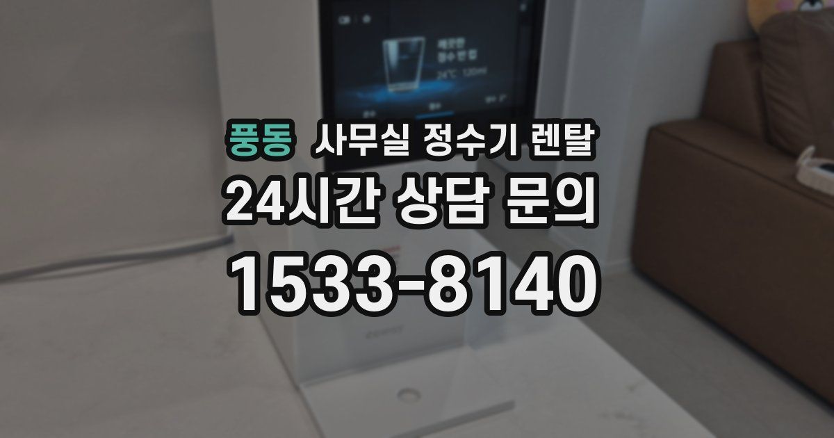 풍동 사무실 정수기 렌탈