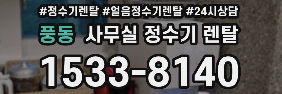 풍동 사무실 정수기 렌탈
