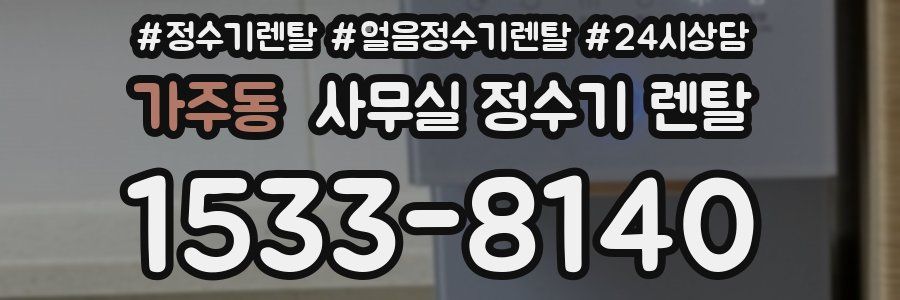 가주동 사무실 정수기 렌탈
