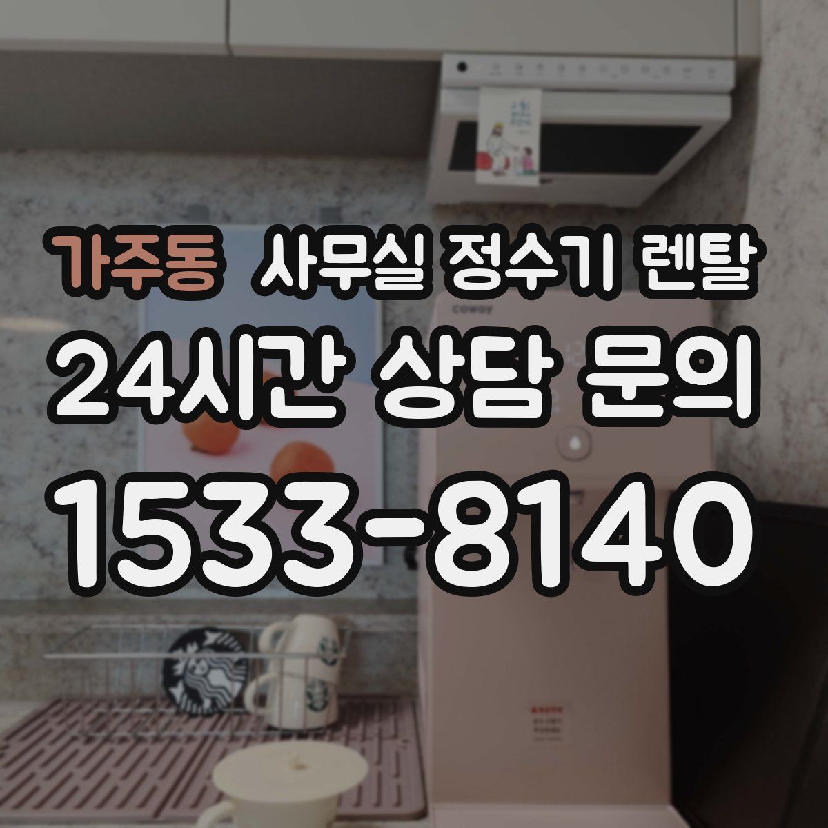 가주동 사무실 정수기 렌탈