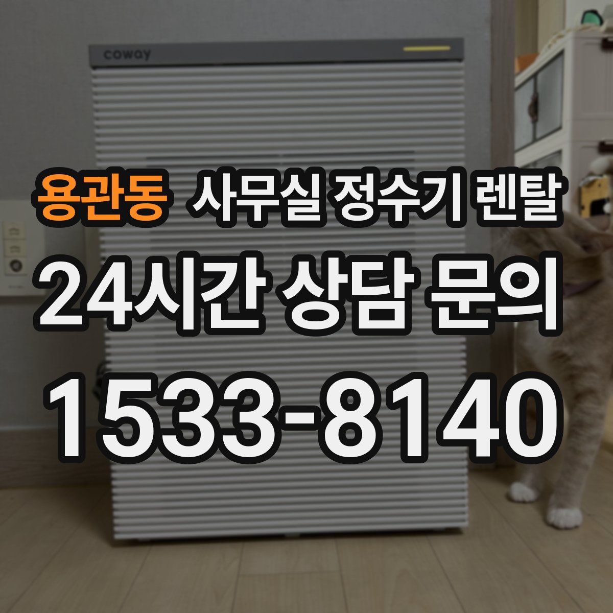 용관동 사무실 정수기 렌탈