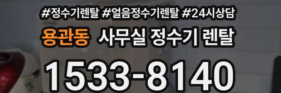 용관동 사무실 정수기 렌탈