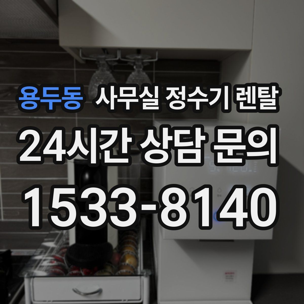 용두동 사무실 정수기 렌탈