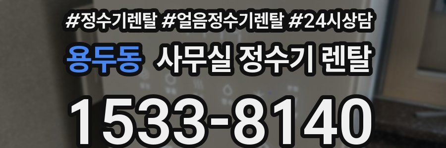 용두동 사무실 정수기 렌탈
