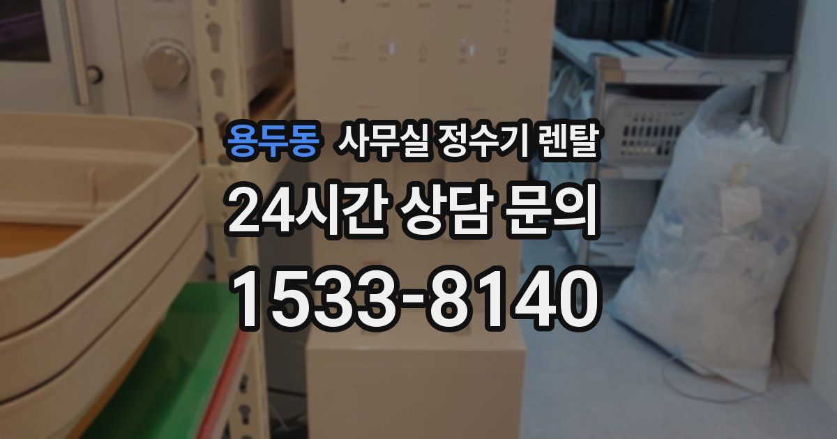 용두동 사무실 정수기 렌탈