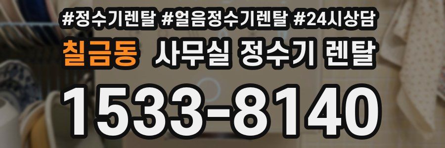 칠금동 사무실 정수기 렌탈