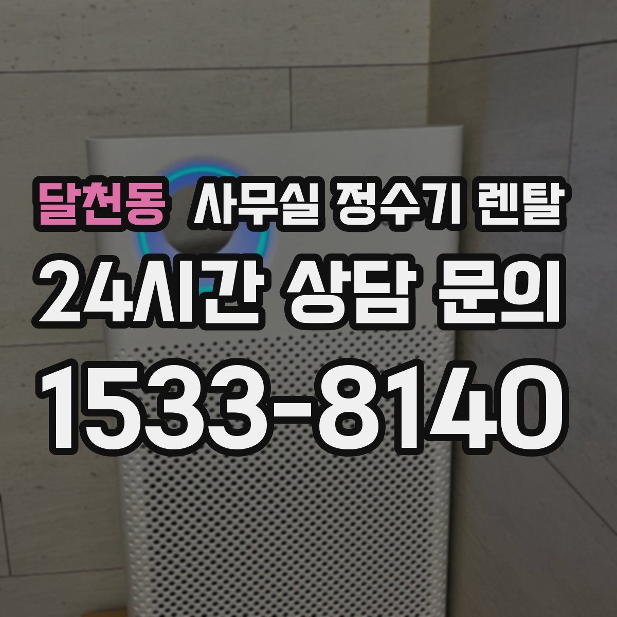 달천동 사무실 정수기 렌탈