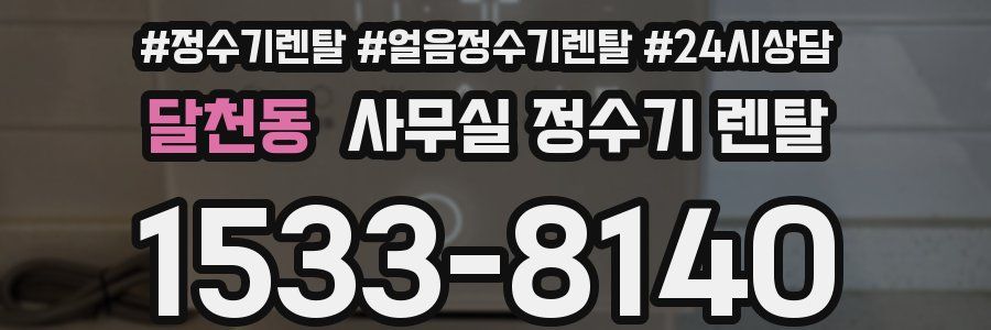 달천동 사무실 정수기 렌탈