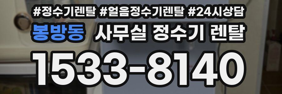 봉방동 사무실 정수기 렌탈